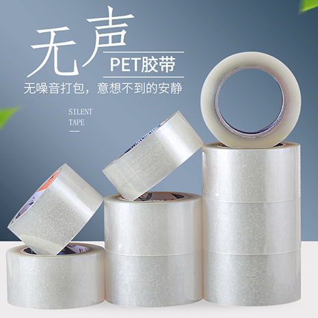 無(wú)聲PET膠帶