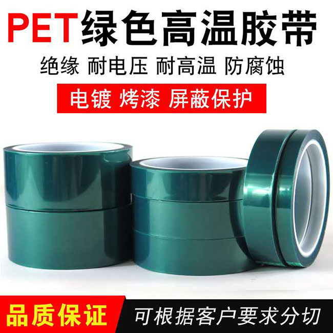 PET綠色高溫膠帶