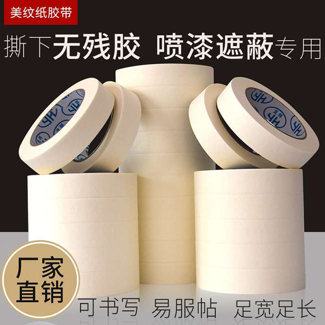 美紋紙/皺紋紙膠帶